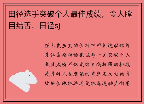 田径选手突破个人最佳成绩，令人瞠目结舌，田径sj