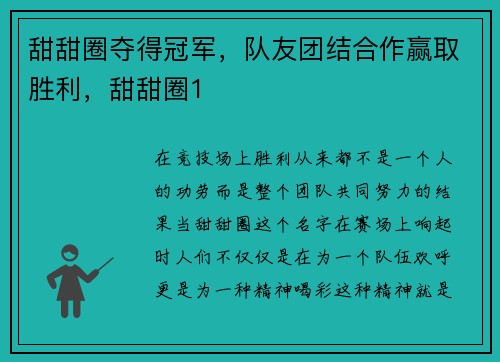 甜甜圈夺得冠军，队友团结合作赢取胜利，甜甜圈1