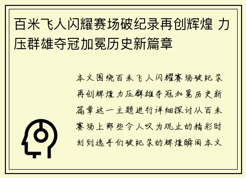 百米飞人闪耀赛场破纪录再创辉煌 力压群雄夺冠加冕历史新篇章