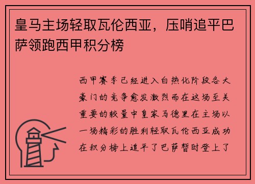 皇马主场轻取瓦伦西亚，压哨追平巴萨领跑西甲积分榜