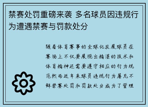 禁赛处罚重磅来袭 多名球员因违规行为遭遇禁赛与罚款处分