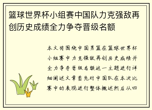 篮球世界杯小组赛中国队力克强敌再创历史成绩全力争夺晋级名额