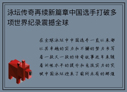 泳坛传奇再续新篇章中国选手打破多项世界纪录震撼全球