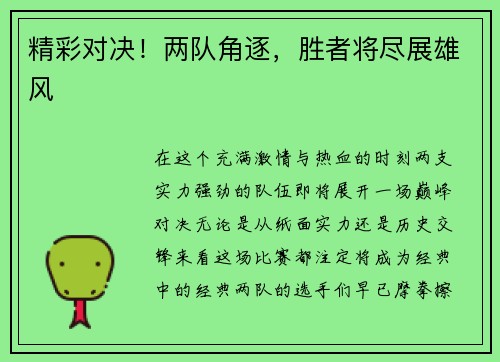 精彩对决！两队角逐，胜者将尽展雄风