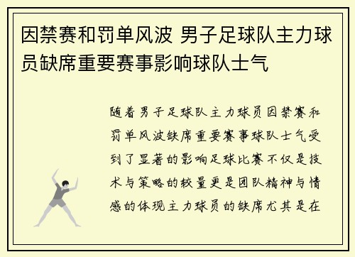 因禁赛和罚单风波 男子足球队主力球员缺席重要赛事影响球队士气