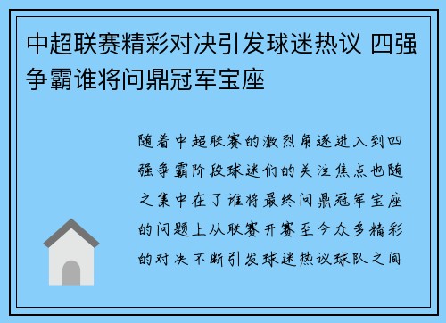 中超联赛精彩对决引发球迷热议 四强争霸谁将问鼎冠军宝座