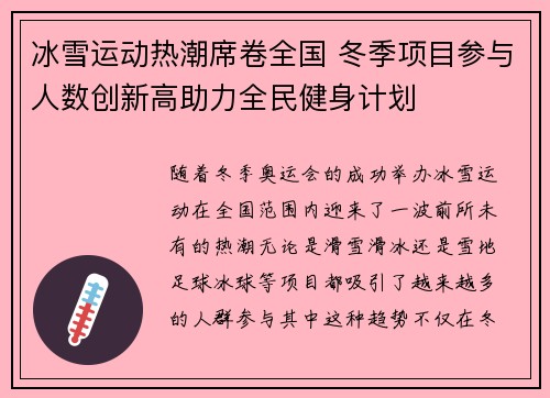 冰雪运动热潮席卷全国 冬季项目参与人数创新高助力全民健身计划