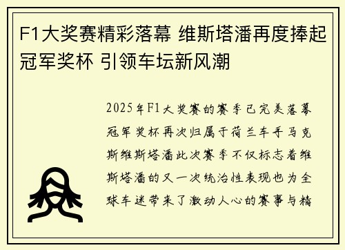 F1大奖赛精彩落幕 维斯塔潘再度捧起冠军奖杯 引领车坛新风潮