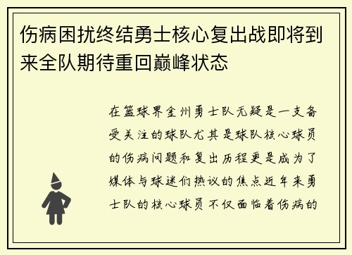 伤病困扰终结勇士核心复出战即将到来全队期待重回巅峰状态