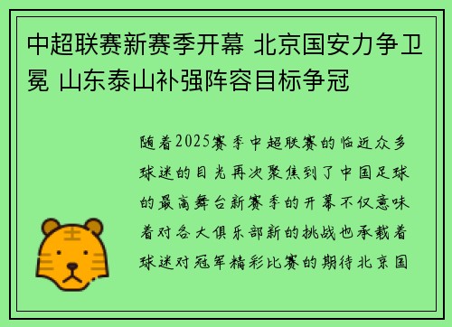中超联赛新赛季开幕 北京国安力争卫冕 山东泰山补强阵容目标争冠