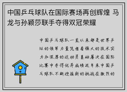 中国乒乓球队在国际赛场再创辉煌 马龙与孙颖莎联手夺得双冠荣耀