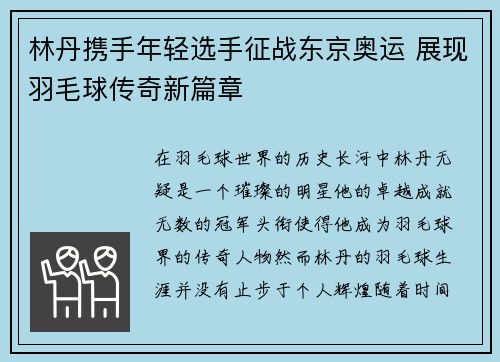 林丹携手年轻选手征战东京奥运 展现羽毛球传奇新篇章