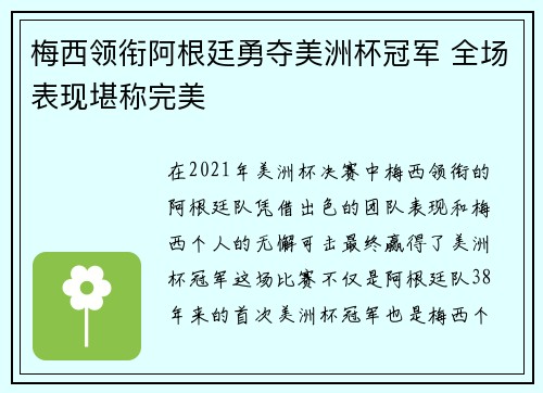 梅西领衔阿根廷勇夺美洲杯冠军 全场表现堪称完美