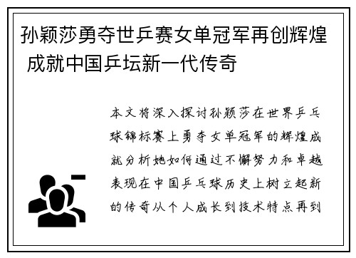 孙颖莎勇夺世乒赛女单冠军再创辉煌 成就中国乒坛新一代传奇