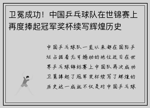 卫冕成功！中国乒乓球队在世锦赛上再度捧起冠军奖杯续写辉煌历史