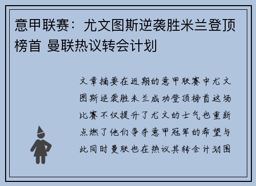 意甲联赛：尤文图斯逆袭胜米兰登顶榜首 曼联热议转会计划