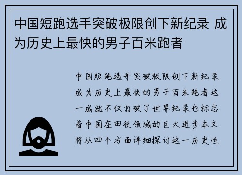 中国短跑选手突破极限创下新纪录 成为历史上最快的男子百米跑者