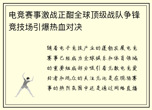 电竞赛事激战正酣全球顶级战队争锋竞技场引爆热血对决