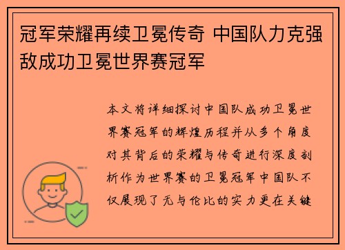 冠军荣耀再续卫冕传奇 中国队力克强敌成功卫冕世界赛冠军