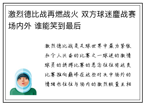 激烈德比战再燃战火 双方球迷鏖战赛场内外 谁能笑到最后