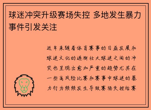 球迷冲突升级赛场失控 多地发生暴力事件引发关注