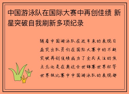 中国游泳队在国际大赛中再创佳绩 新星突破自我刷新多项纪录