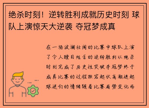 绝杀时刻！逆转胜利成就历史时刻 球队上演惊天大逆袭 夺冠梦成真