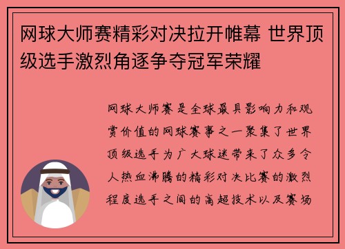网球大师赛精彩对决拉开帷幕 世界顶级选手激烈角逐争夺冠军荣耀