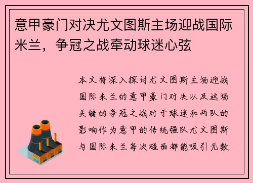 意甲豪门对决尤文图斯主场迎战国际米兰，争冠之战牵动球迷心弦