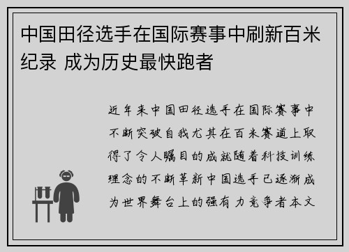 中国田径选手在国际赛事中刷新百米纪录 成为历史最快跑者
