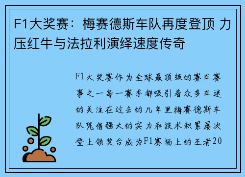 F1大奖赛：梅赛德斯车队再度登顶 力压红牛与法拉利演绎速度传奇
