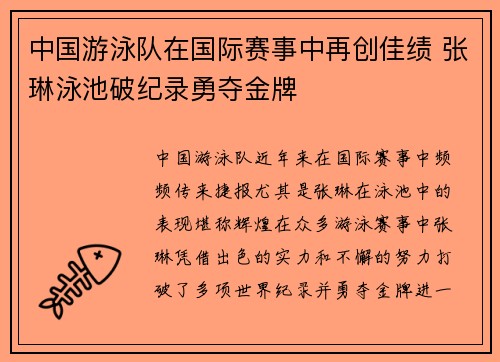 中国游泳队在国际赛事中再创佳绩 张琳泳池破纪录勇夺金牌