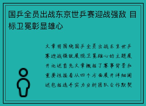 国乒全员出战东京世乒赛迎战强敌 目标卫冕彰显雄心