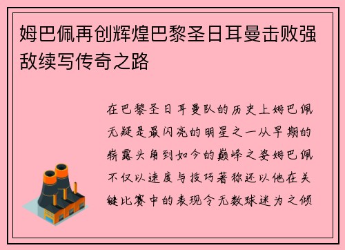 姆巴佩再创辉煌巴黎圣日耳曼击败强敌续写传奇之路