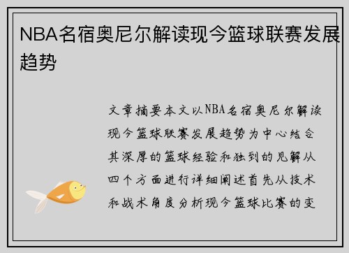 NBA名宿奥尼尔解读现今篮球联赛发展趋势