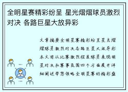 全明星赛精彩纷呈 星光熠熠球员激烈对决 各路巨星大放异彩