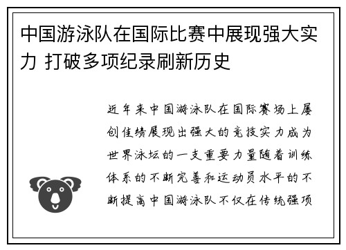 中国游泳队在国际比赛中展现强大实力 打破多项纪录刷新历史