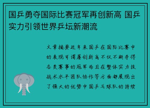 国乒勇夺国际比赛冠军再创新高 国乒实力引领世界乒坛新潮流