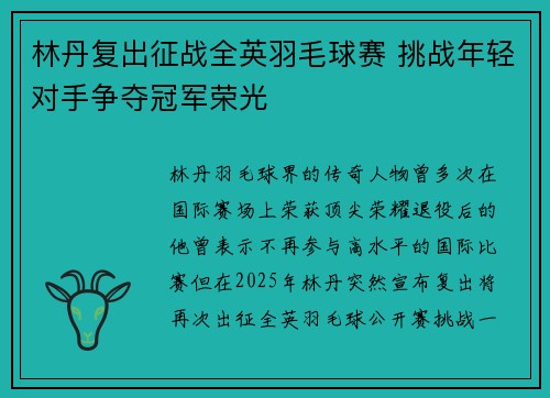 林丹复出征战全英羽毛球赛 挑战年轻对手争夺冠军荣光
