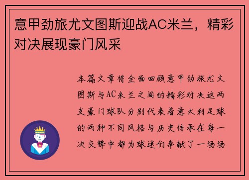意甲劲旅尤文图斯迎战AC米兰，精彩对决展现豪门风采