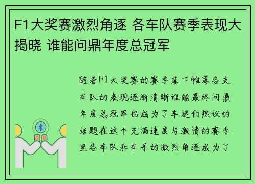 F1大奖赛激烈角逐 各车队赛季表现大揭晓 谁能问鼎年度总冠军