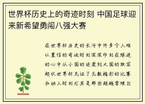 世界杯历史上的奇迹时刻 中国足球迎来新希望勇闯八强大赛