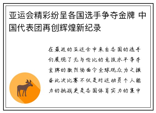 亚运会精彩纷呈各国选手争夺金牌 中国代表团再创辉煌新纪录