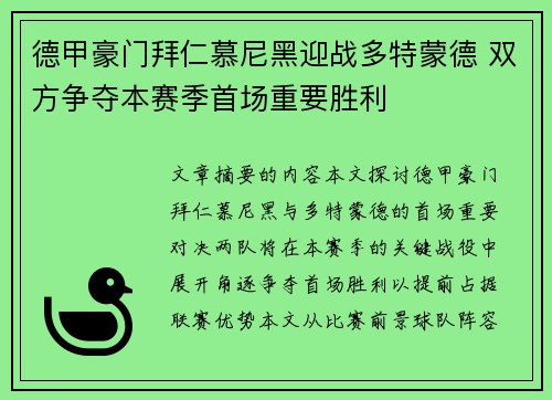 德甲豪门拜仁慕尼黑迎战多特蒙德 双方争夺本赛季首场重要胜利