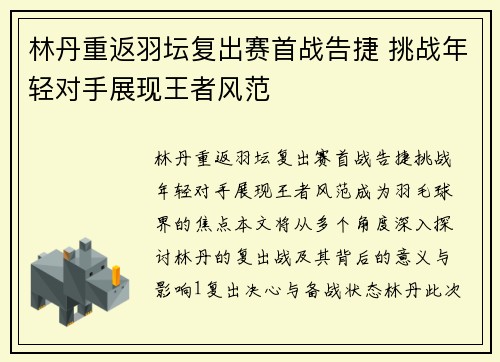 林丹重返羽坛复出赛首战告捷 挑战年轻对手展现王者风范