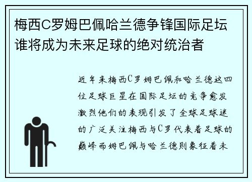 梅西C罗姆巴佩哈兰德争锋国际足坛 谁将成为未来足球的绝对统治者