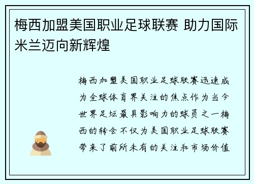 梅西加盟美国职业足球联赛 助力国际米兰迈向新辉煌