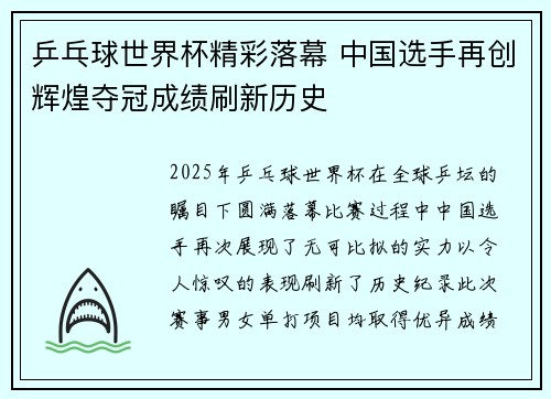 乒乓球世界杯精彩落幕 中国选手再创辉煌夺冠成绩刷新历史
