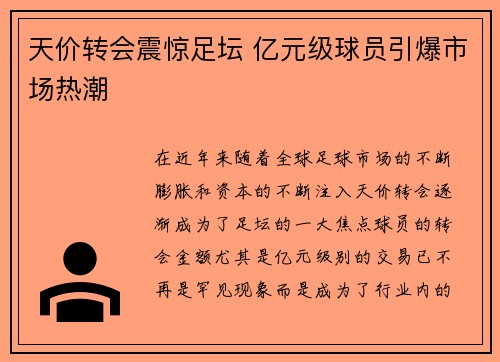 天价转会震惊足坛 亿元级球员引爆市场热潮