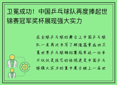 卫冕成功！中国乒乓球队再度捧起世锦赛冠军奖杯展现强大实力